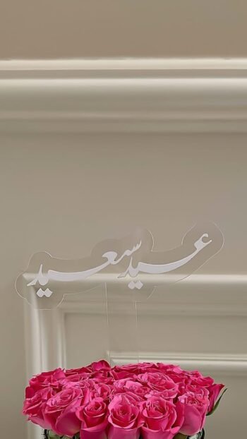 تغريسة للعيد